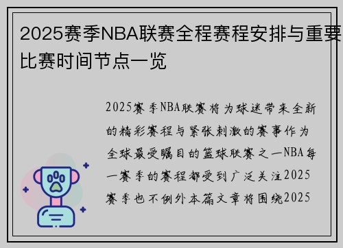2025赛季NBA联赛全程赛程安排与重要比赛时间节点一览