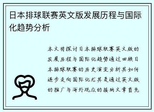 日本排球联赛英文版发展历程与国际化趋势分析