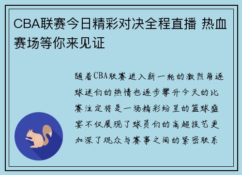 CBA联赛今日精彩对决全程直播 热血赛场等你来见证
