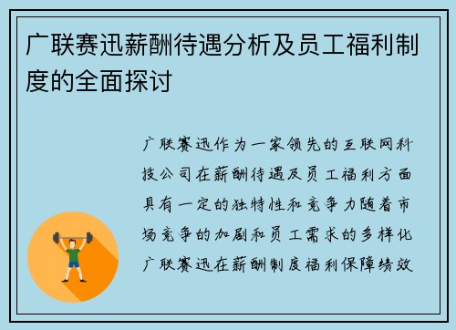 广联赛迅薪酬待遇分析及员工福利制度的全面探讨