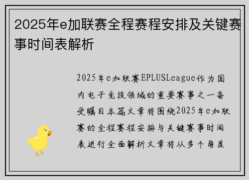 2025年e加联赛全程赛程安排及关键赛事时间表解析