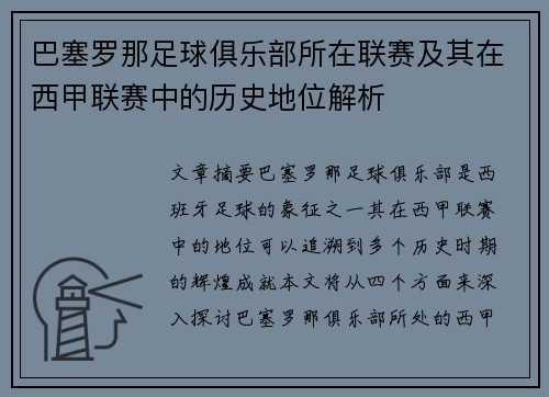 巴塞罗那足球俱乐部所在联赛及其在西甲联赛中的历史地位解析