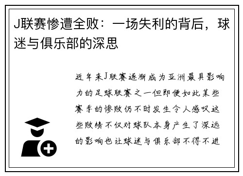 J联赛惨遭全败：一场失利的背后，球迷与俱乐部的深思