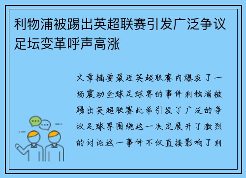 利物浦被踢出英超联赛引发广泛争议足坛变革呼声高涨