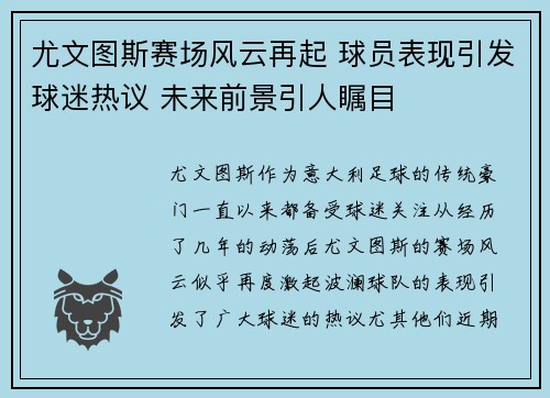 尤文图斯赛场风云再起 球员表现引发球迷热议 未来前景引人瞩目