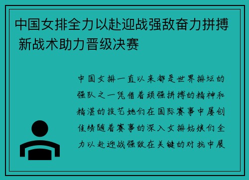 中国女排全力以赴迎战强敌奋力拼搏 新战术助力晋级决赛