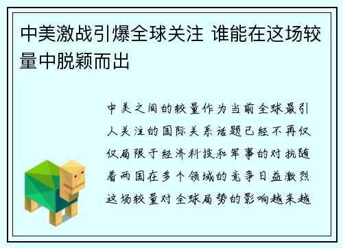 中美激战引爆全球关注 谁能在这场较量中脱颖而出
