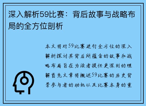深入解析59比赛：背后故事与战略布局的全方位剖析
