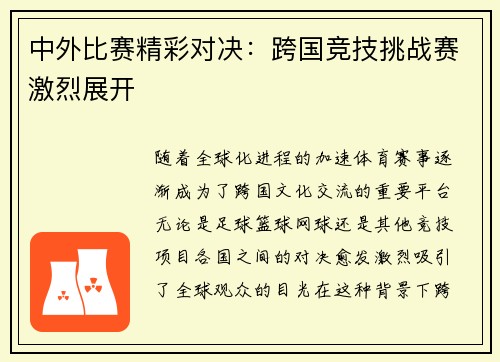中外比赛精彩对决：跨国竞技挑战赛激烈展开