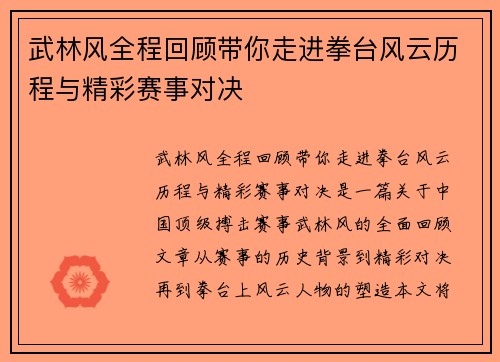 武林风全程回顾带你走进拳台风云历程与精彩赛事对决