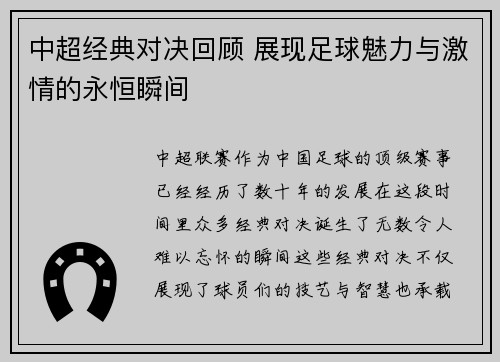 中超经典对决回顾 展现足球魅力与激情的永恒瞬间