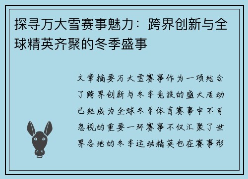 探寻万大雪赛事魅力：跨界创新与全球精英齐聚的冬季盛事