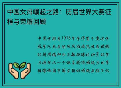 中国女排崛起之路：历届世界大赛征程与荣耀回顾