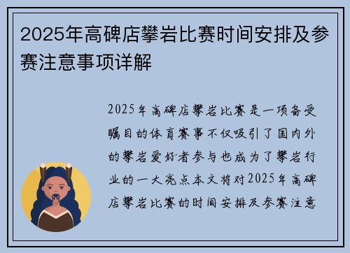 2025年高碑店攀岩比赛时间安排及参赛注意事项详解
