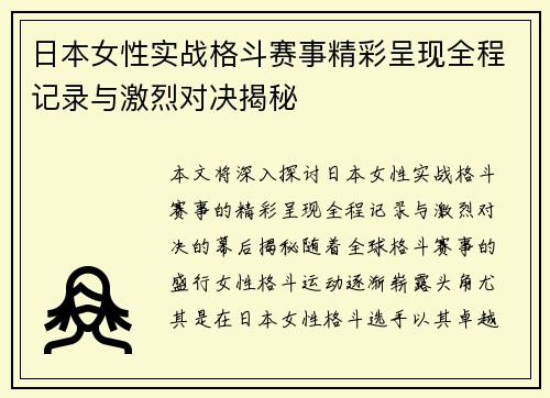 日本女性实战格斗赛事精彩呈现全程记录与激烈对决揭秘