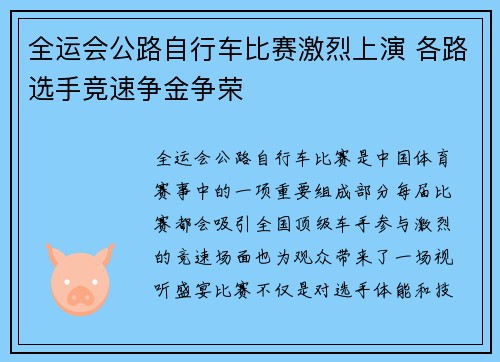 全运会公路自行车比赛激烈上演 各路选手竞速争金争荣