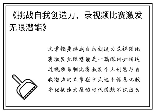《挑战自我创造力，录视频比赛激发无限潜能》