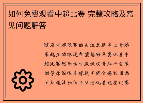 如何免费观看中超比赛 完整攻略及常见问题解答