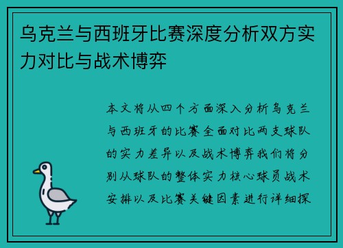 乌克兰与西班牙比赛深度分析双方实力对比与战术博弈