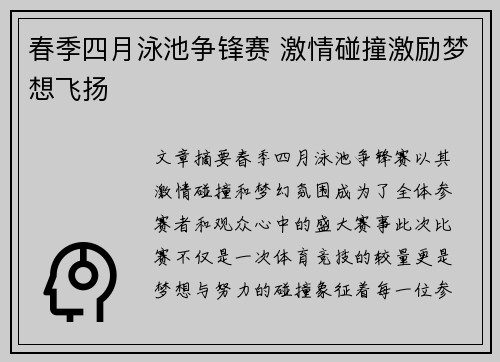 春季四月泳池争锋赛 激情碰撞激励梦想飞扬