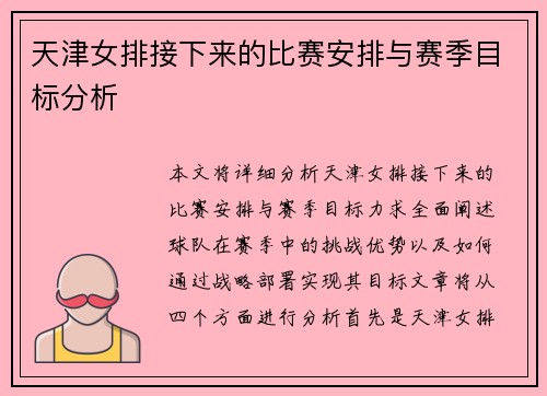 天津女排接下来的比赛安排与赛季目标分析