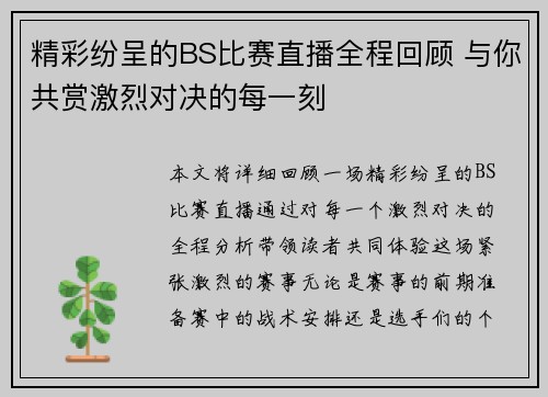 精彩纷呈的BS比赛直播全程回顾 与你共赏激烈对决的每一刻