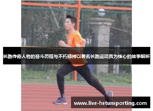 长跑传奇人物的奋斗历程与不朽精神以著名长跑运动员为核心的故事解析