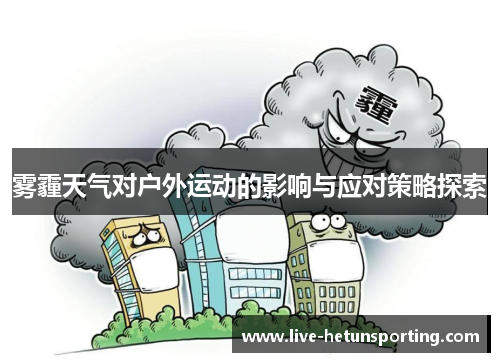 雾霾天气对户外运动的影响与应对策略探索