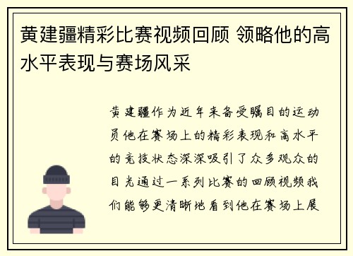 黄建疆精彩比赛视频回顾 领略他的高水平表现与赛场风采
