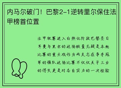 内马尔破门！巴黎2-1逆转里尔保住法甲榜首位置