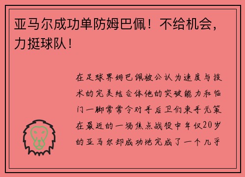 亚马尔成功单防姆巴佩！不给机会，力挺球队！