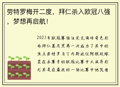 劳特罗梅开二度，拜仁杀入欧冠八强，梦想再启航！