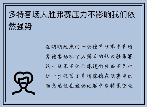 多特客场大胜弗赛压力不影响我们依然强势