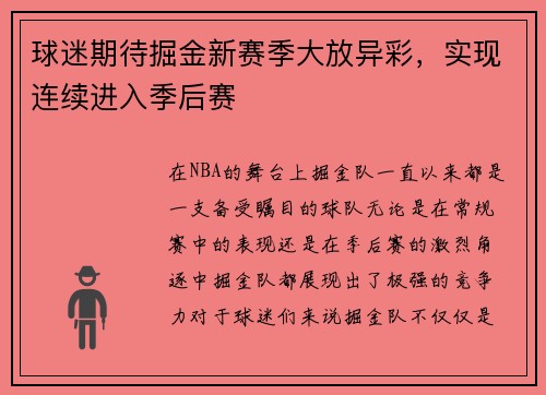 球迷期待掘金新赛季大放异彩，实现连续进入季后赛