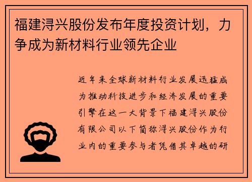 福建浔兴股份发布年度投资计划,力争成为新材料行业领先企业
