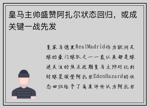 皇马主帅盛赞阿扎尔状态回归，或成关键一战先发