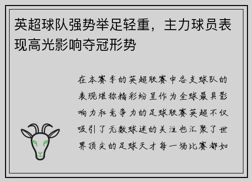 英超球队强势举足轻重，主力球员表现高光影响夺冠形势