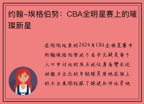 约翰-埃格伯努：CBA全明星赛上的璀璨新星