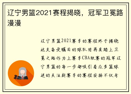 辽宁男篮2021赛程揭晓，冠军卫冕路漫漫