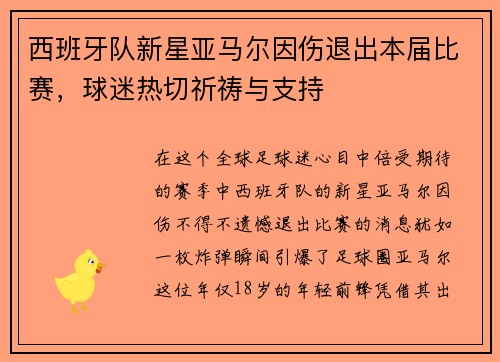 西班牙队新星亚马尔因伤退出本届比赛，球迷热切祈祷与支持