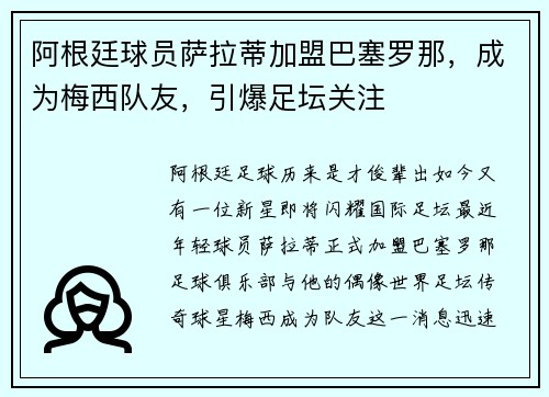 阿根廷球员萨拉蒂加盟巴塞罗那，成为梅西队友，引爆足坛关注