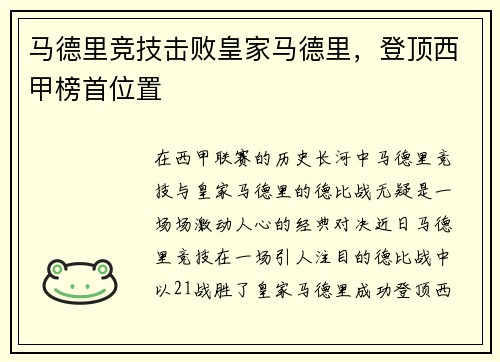 马德里竞技击败皇家马德里，登顶西甲榜首位置