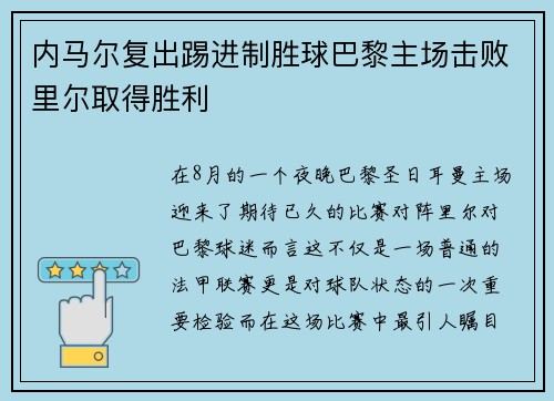 内马尔复出踢进制胜球巴黎主场击败里尔取得胜利