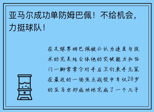 亚马尔成功单防姆巴佩！不给机会，力挺球队！