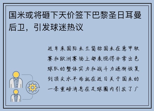 国米或将砸下天价签下巴黎圣日耳曼后卫，引发球迷热议