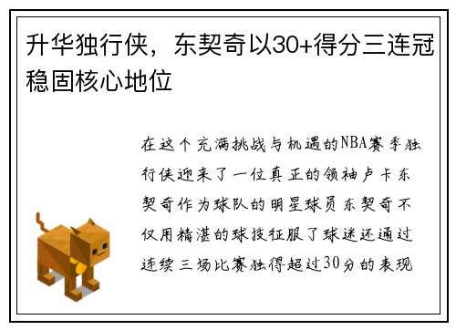 升华独行侠，东契奇以30+得分三连冠稳固核心地位