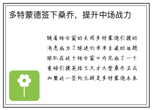 多特蒙德签下桑乔，提升中场战力