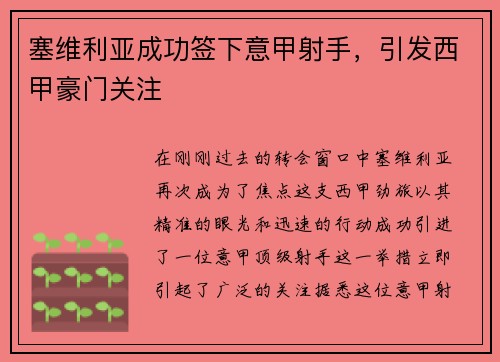 塞维利亚成功签下意甲射手，引发西甲豪门关注