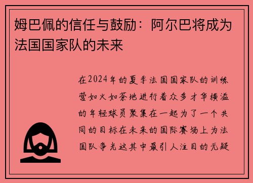 姆巴佩的信任与鼓励：阿尔巴将成为法国国家队的未来