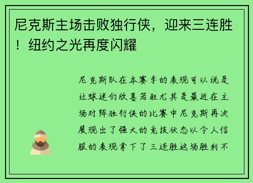 尼克斯主场击败独行侠，迎来三连胜！纽约之光再度闪耀